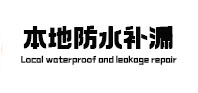 德令哈本地防水补漏